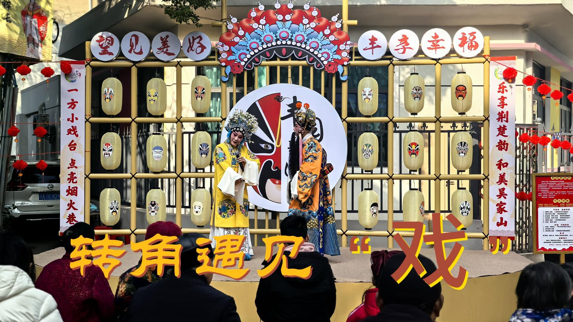 一方小戏台 唱响“好生活”