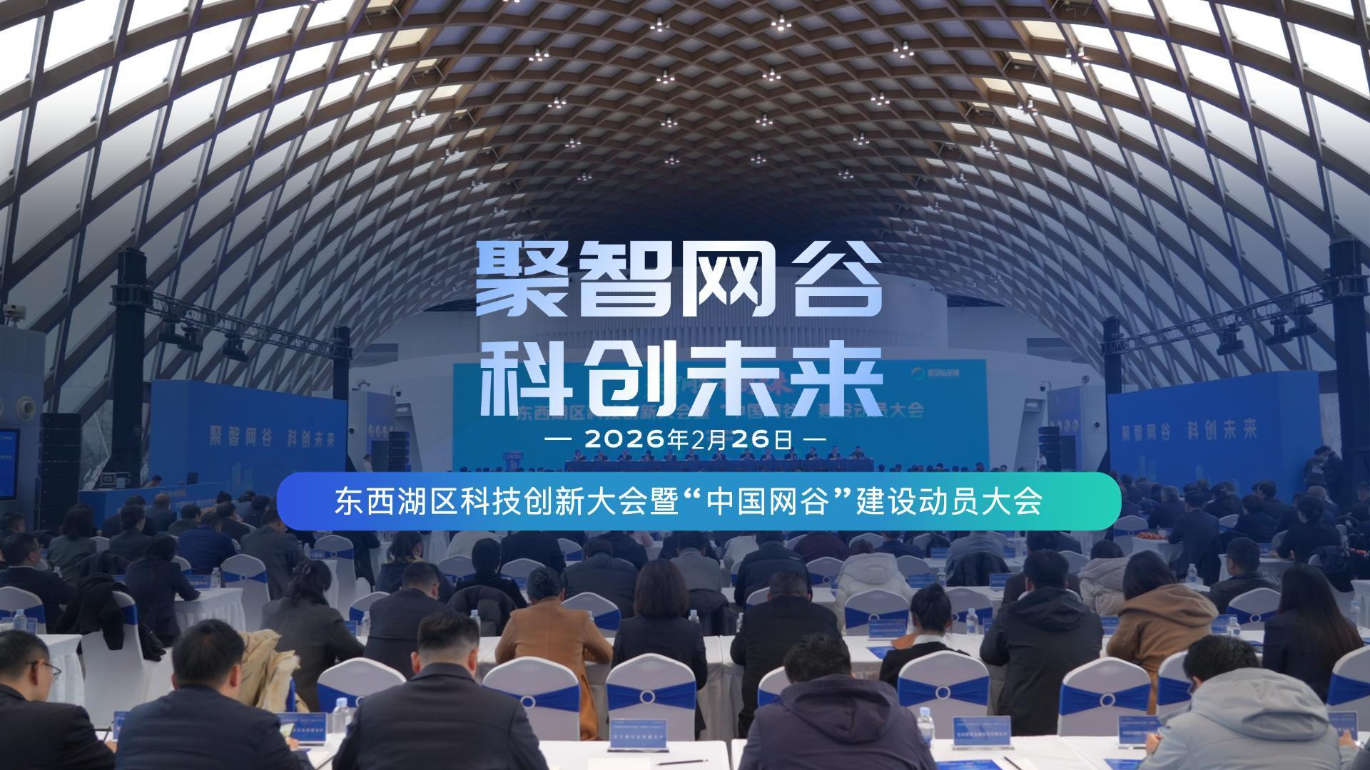 东西湖区科技创新大会暨“中国网谷”建设动员大会举行