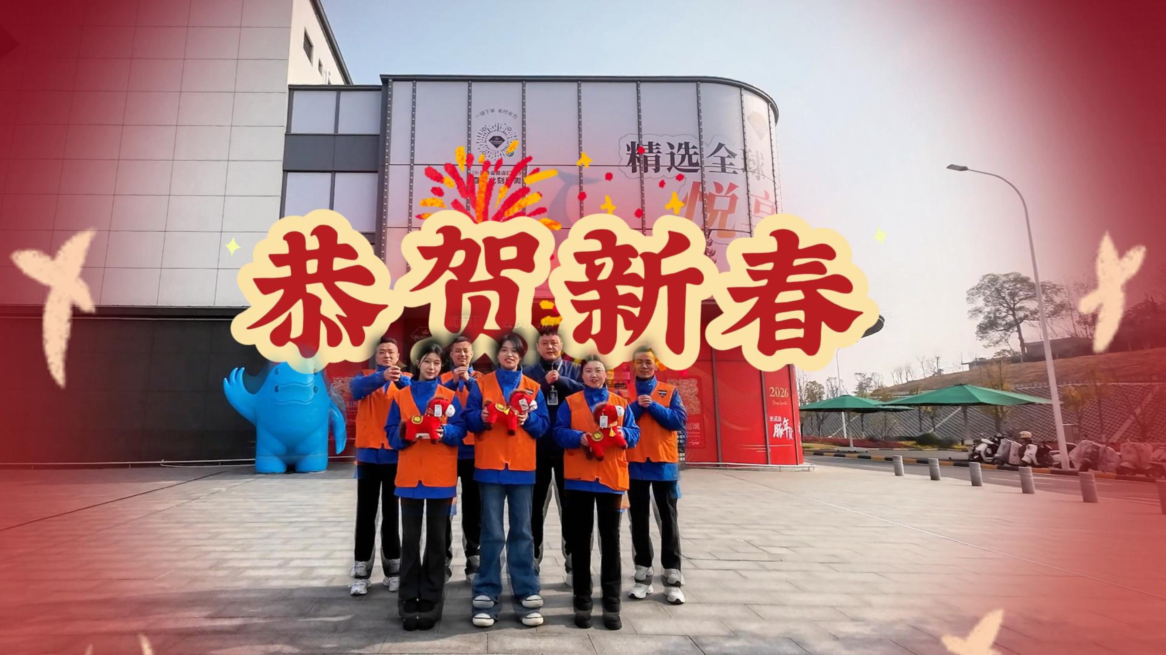 WS江豚会员店向全区人民拜年！