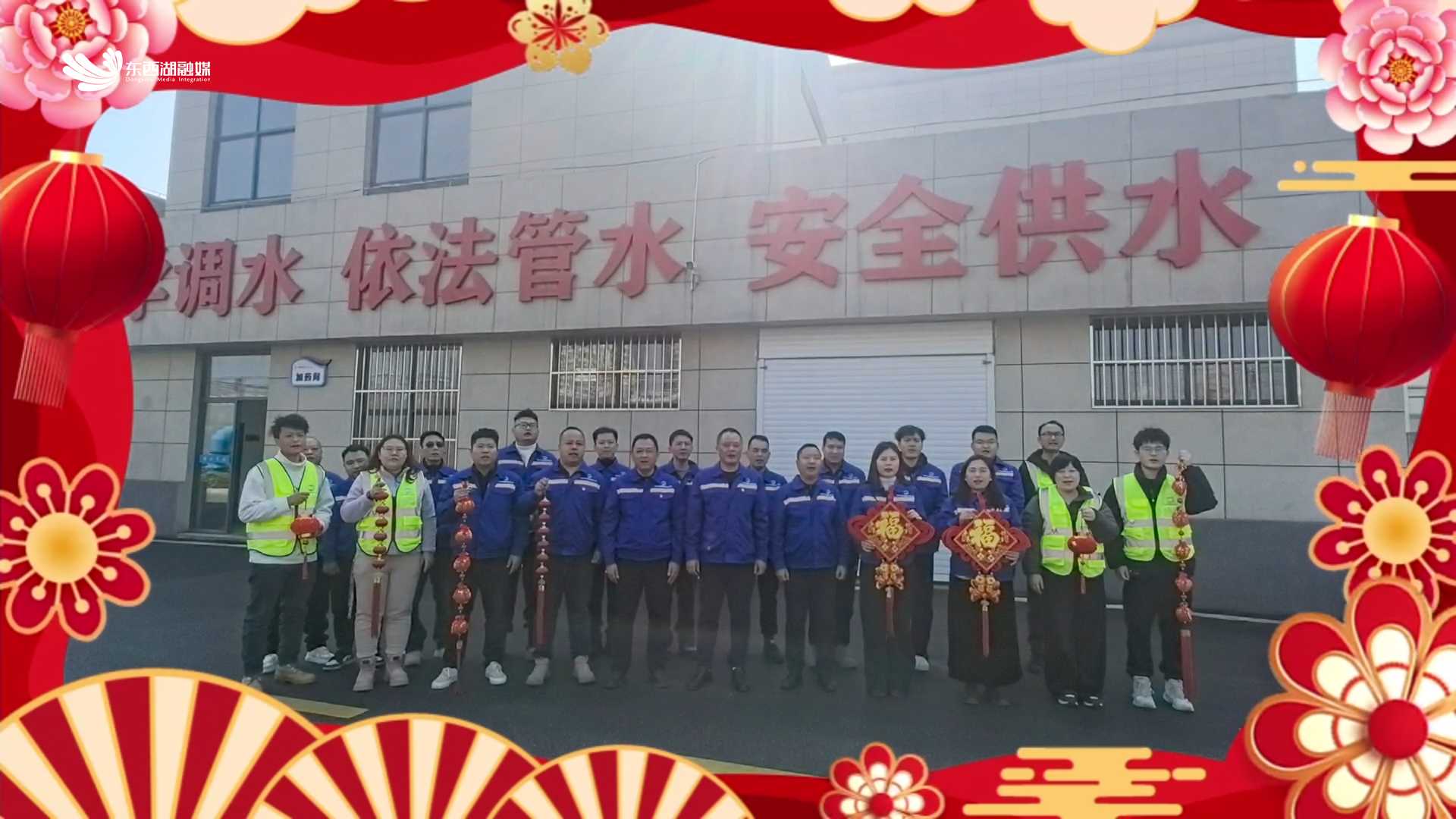 武汉市东西湖自来水公司向全区人民拜年！