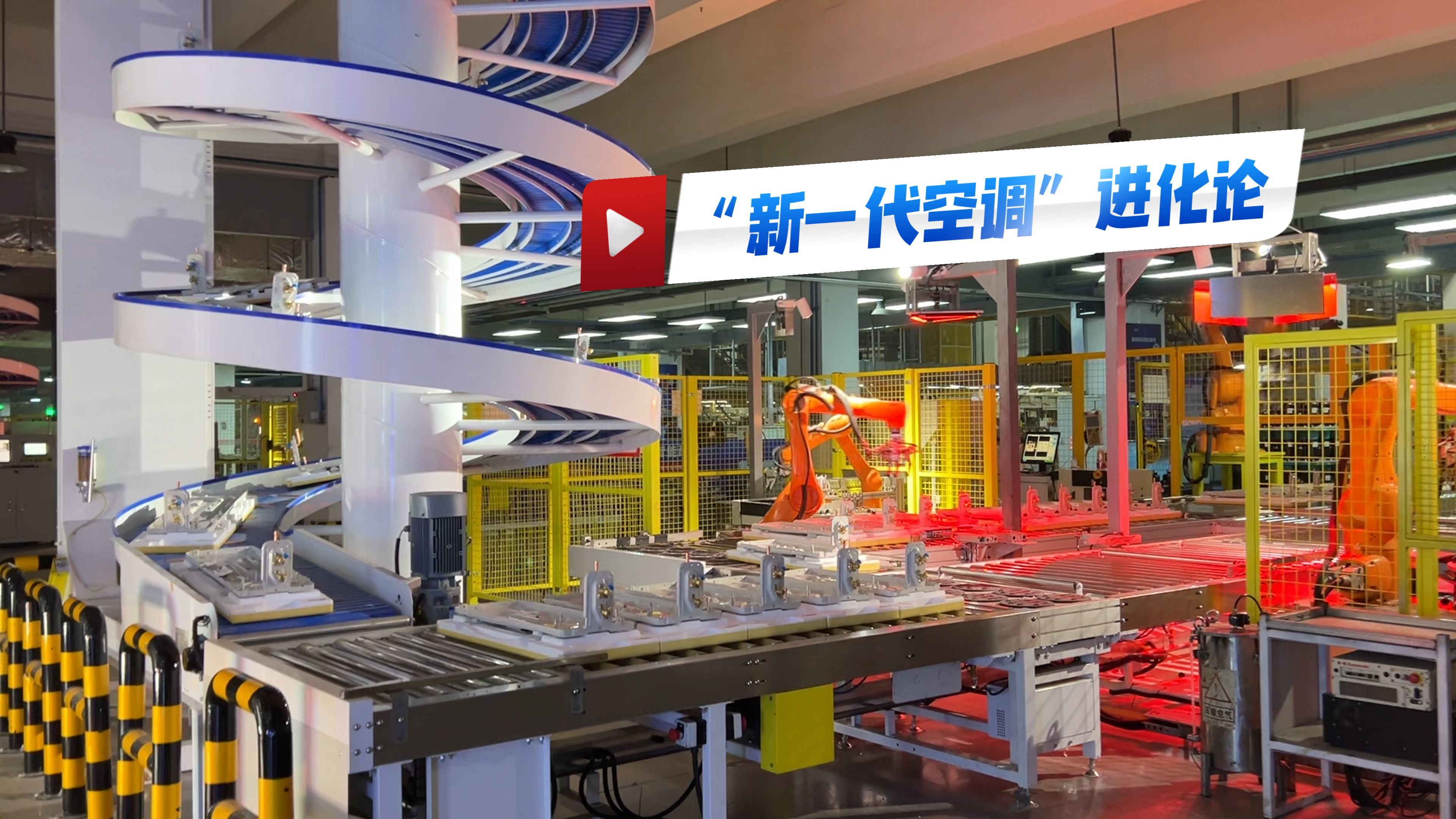 7秒下线一台空调 链动41家企业 TCL武汉基地解码“新一代空调”进化论