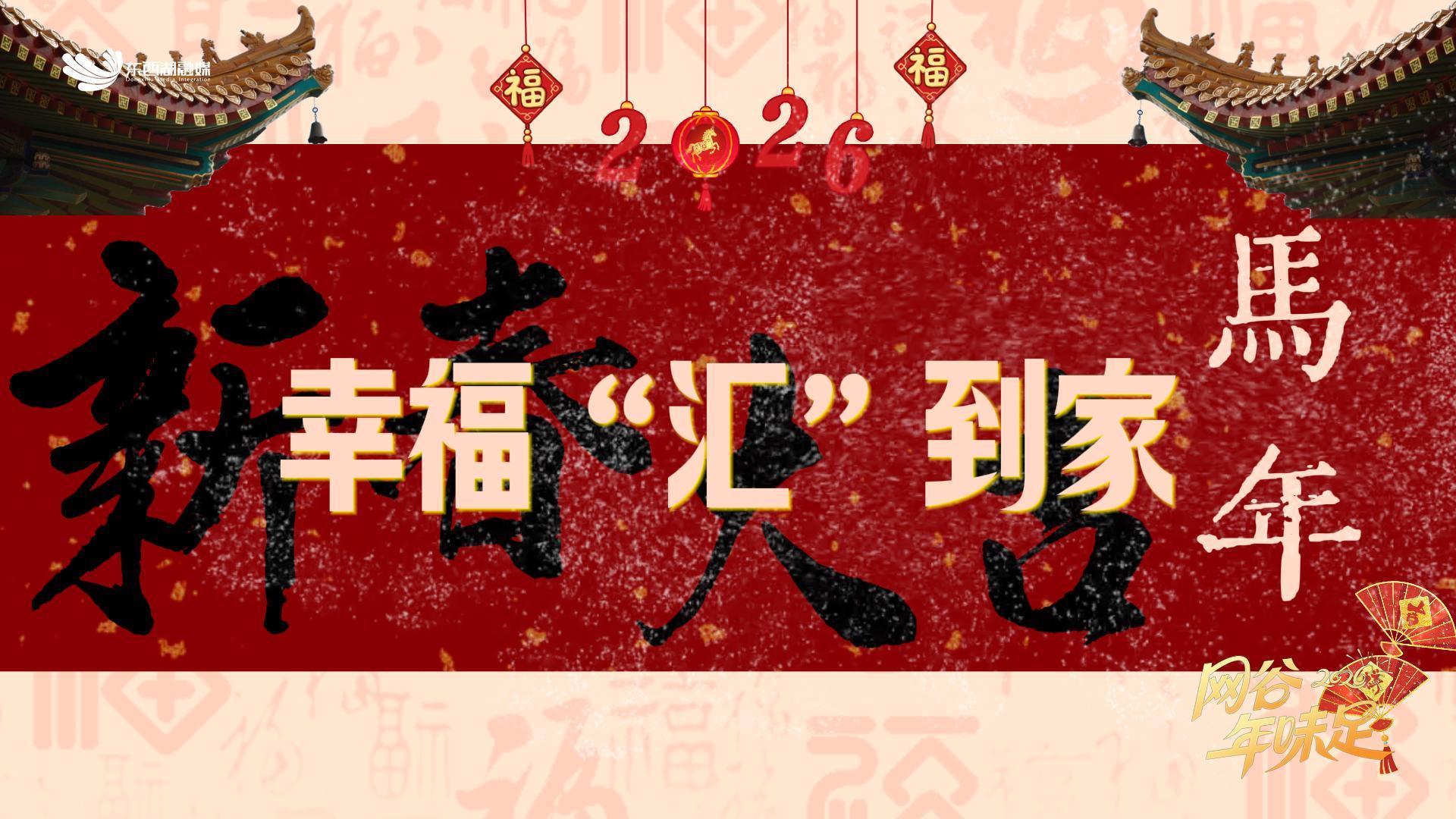 湖北武汉双汇食品有限公司祝愿全区人民马年行大运，幸福“汇”到家！