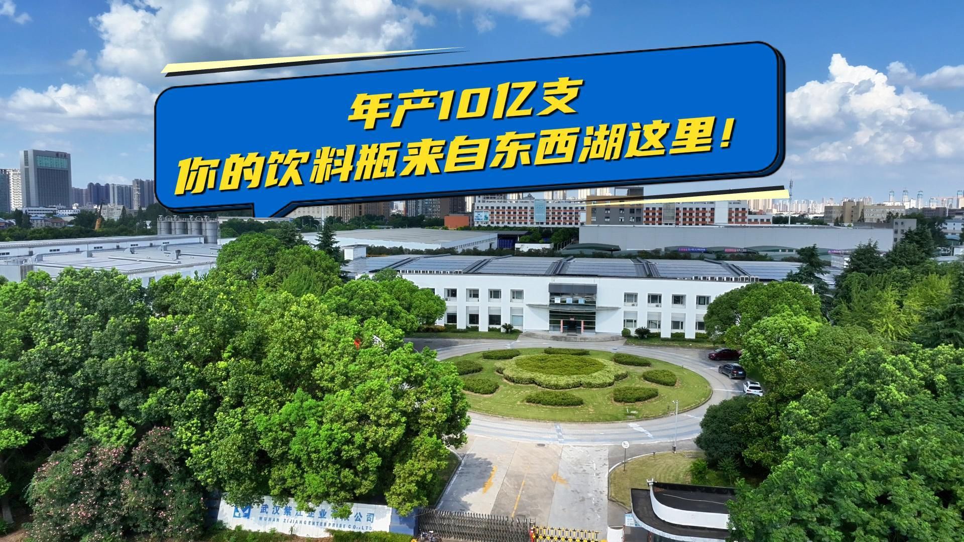 年产10亿支 你的饮料瓶来自东西湖这里！