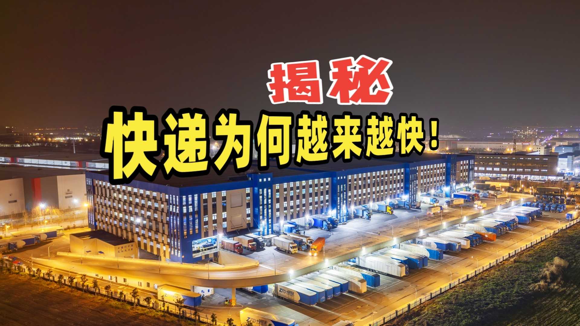 揭秘 快递为何越来越快！