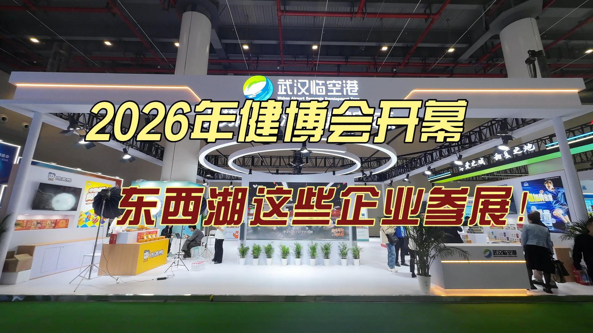 2026年（第八届）世界大健康博览会启幕 东西湖六家企业参展