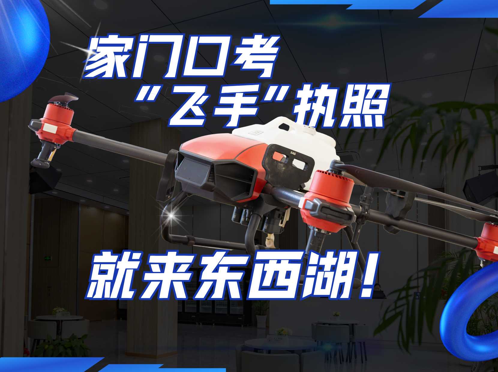 东西湖打造“飞手摇篮”