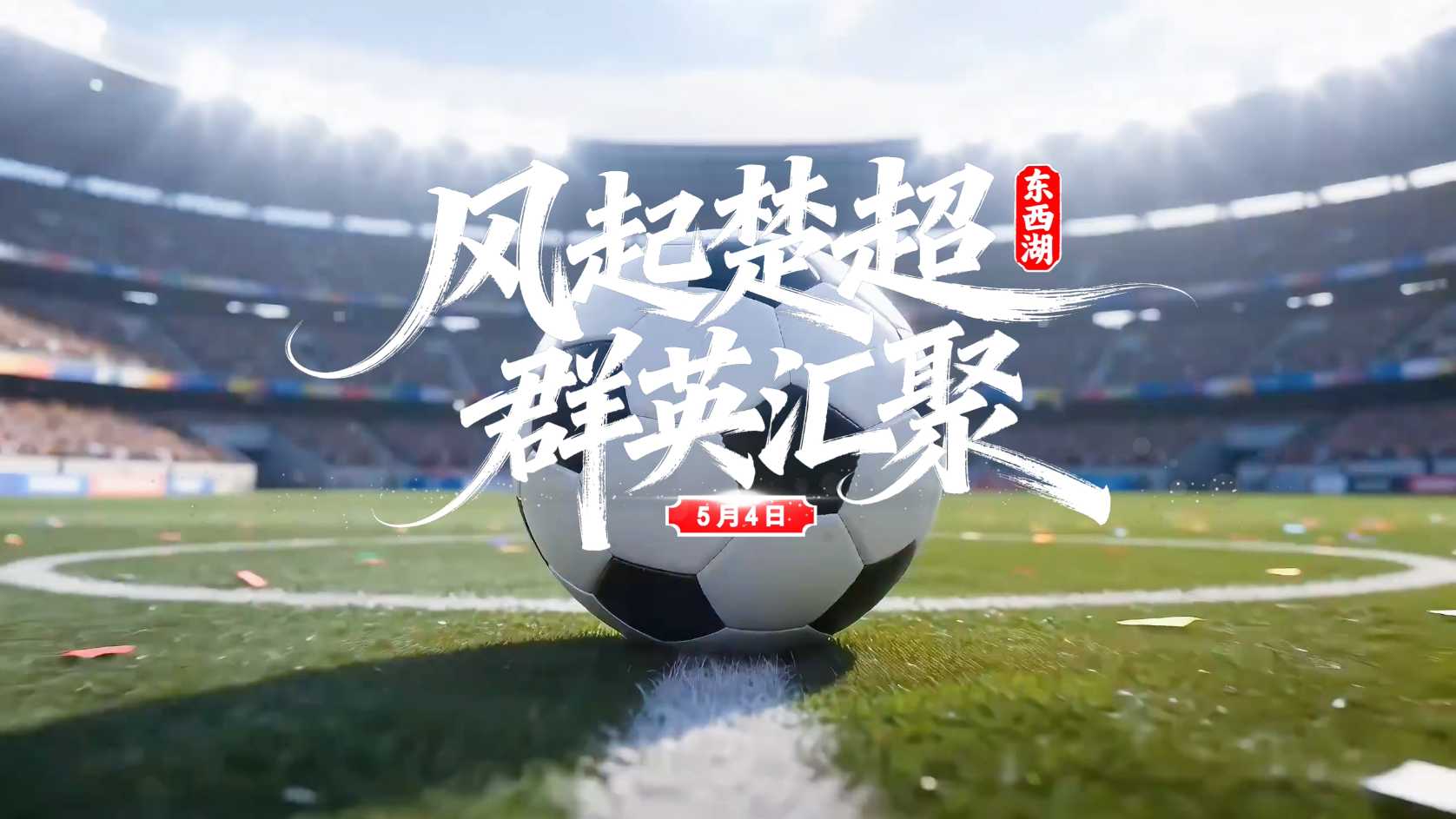 风起楚超、群英汇聚。5月4日，网谷有约、等您来嗨！