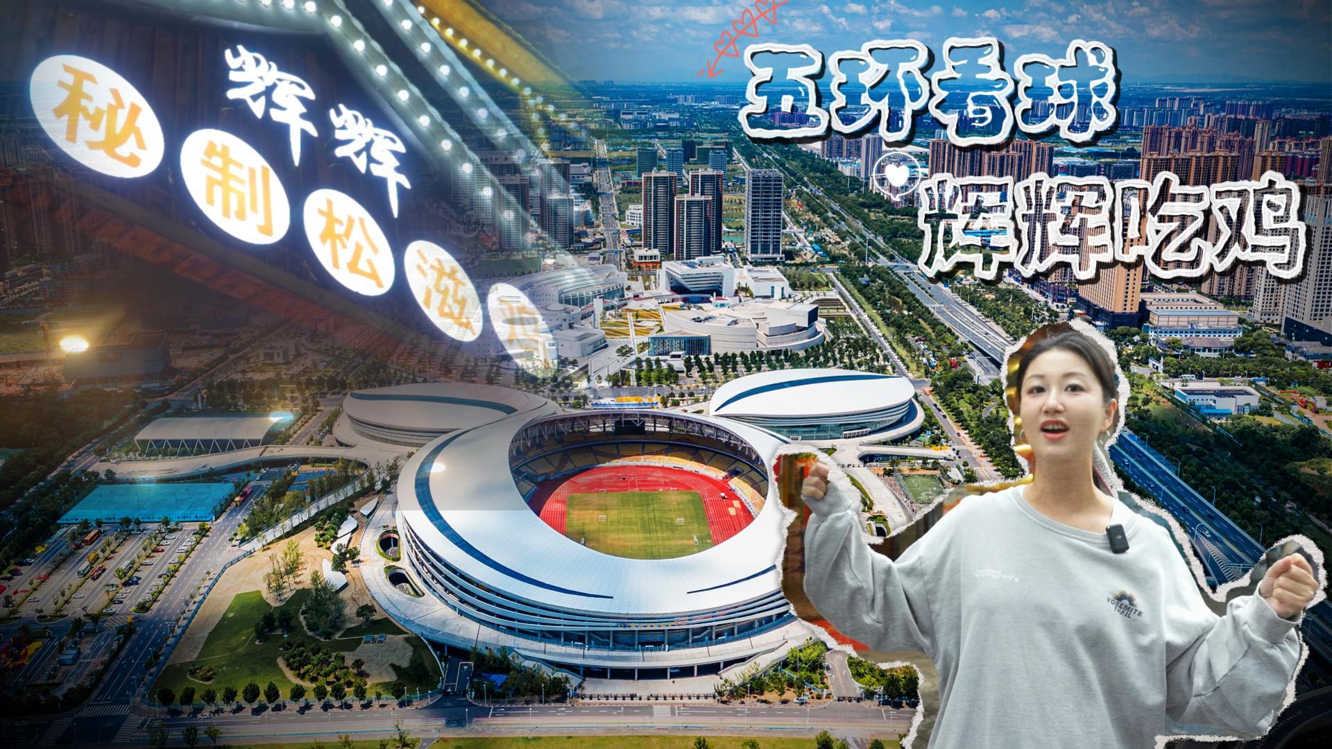 服周！五环看球，辉辉吃鸡！