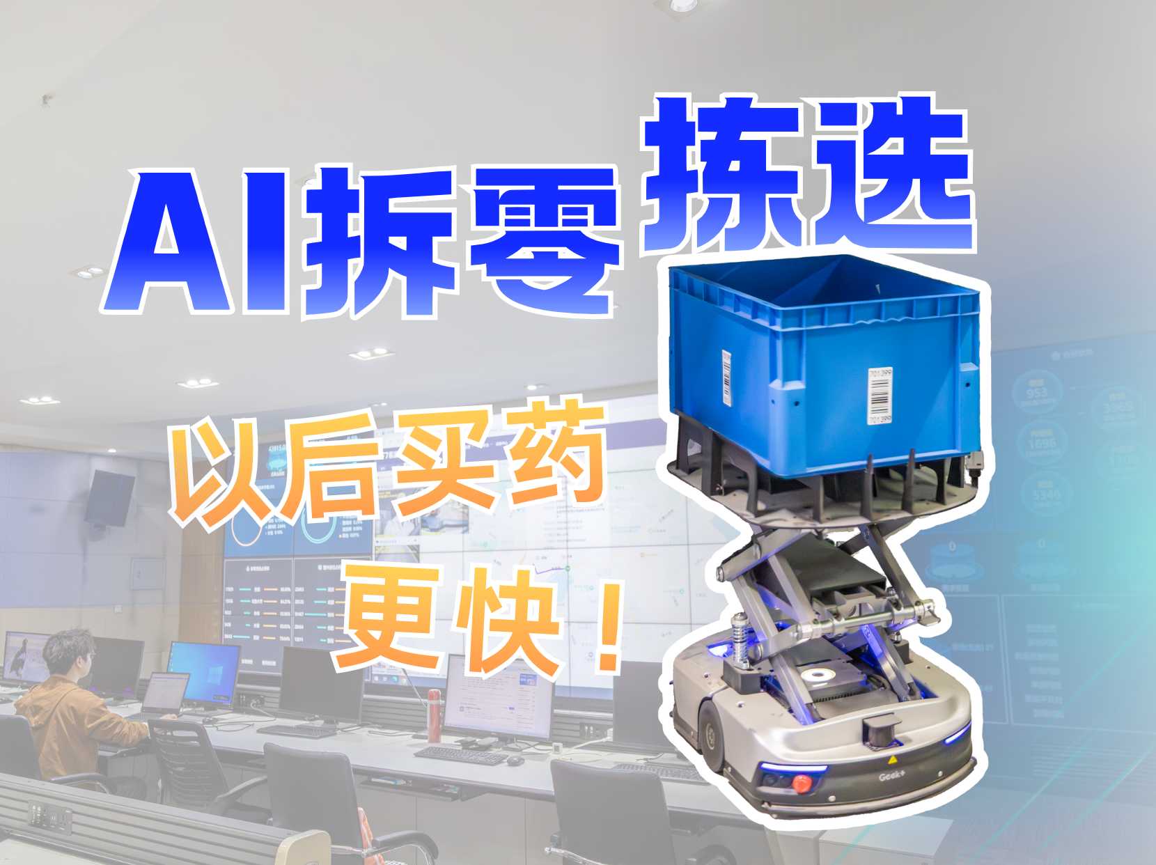 AI拆零拣选，以后买药更快！