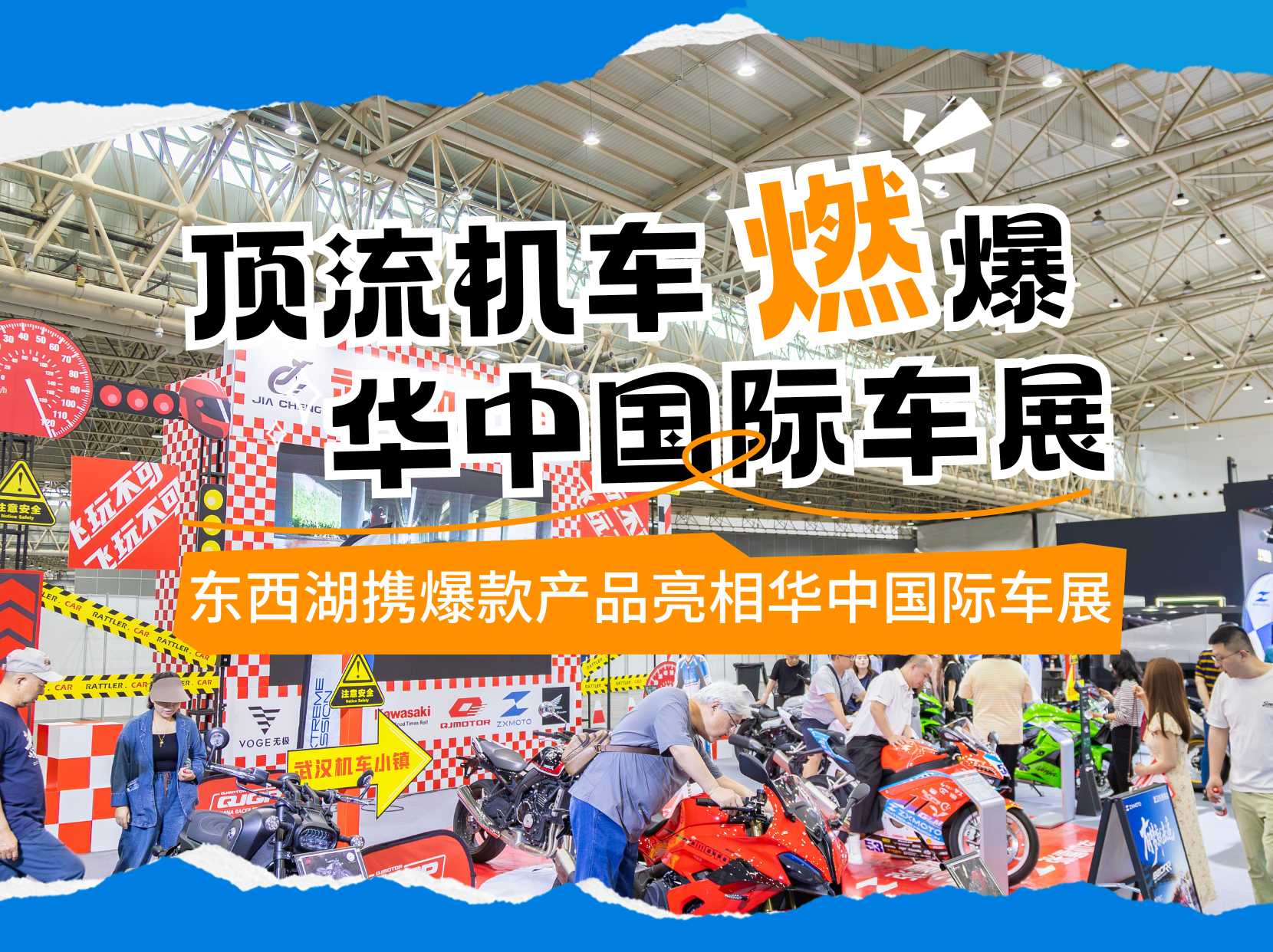 东西湖携爆款产品惊艳亮相华中国际车展