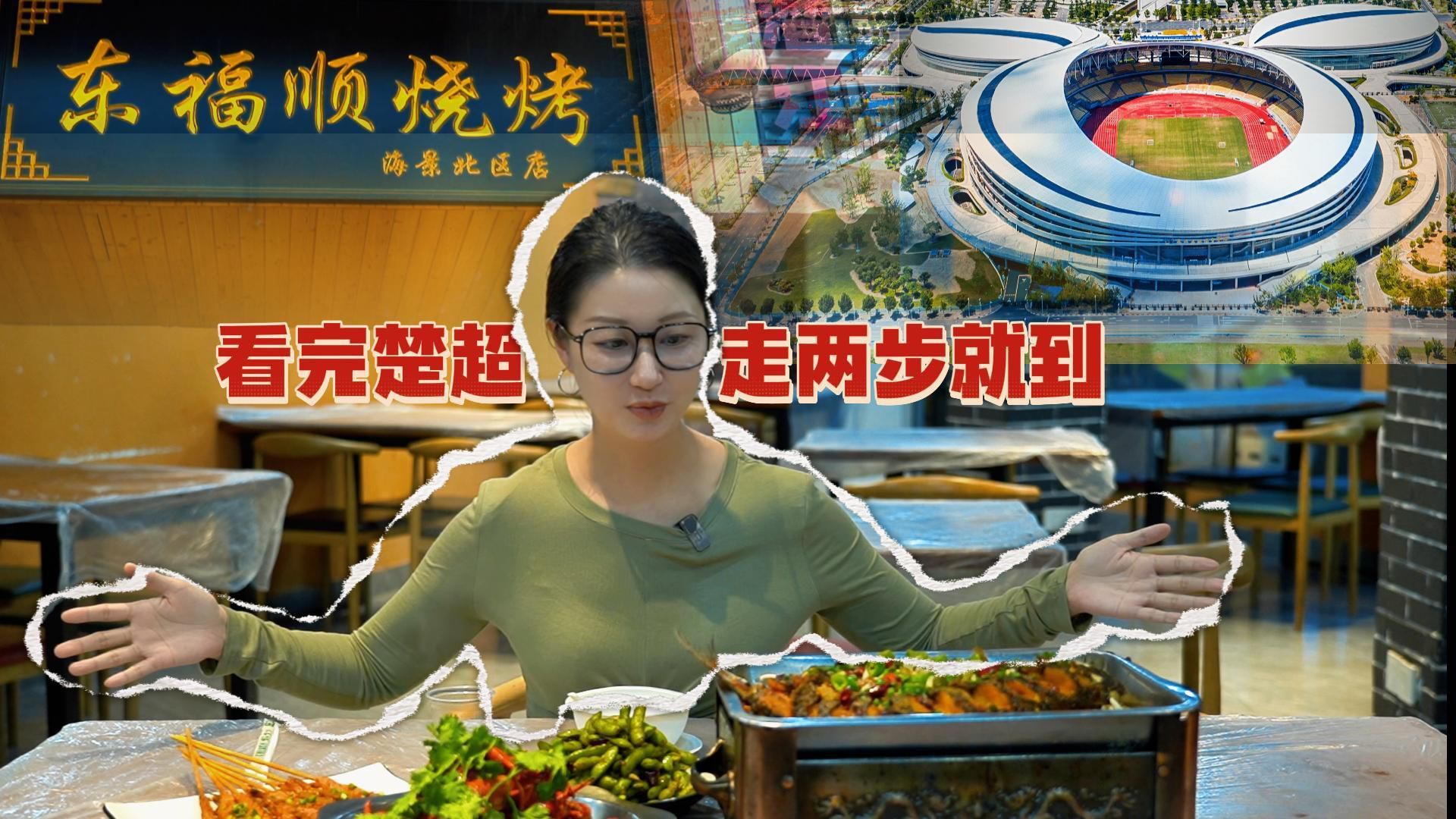东福顺烧烤：看完楚超 走两步就到