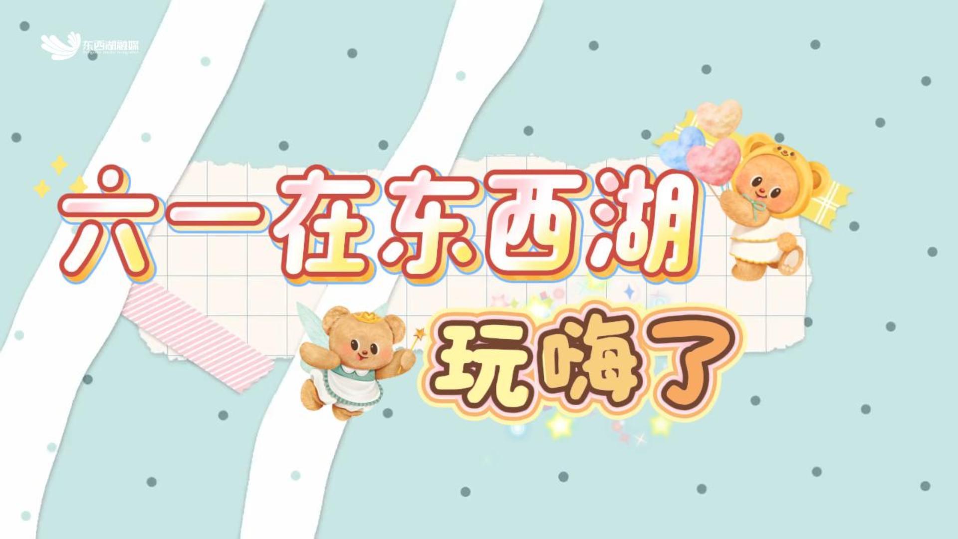 六一在东西湖 玩嗨了