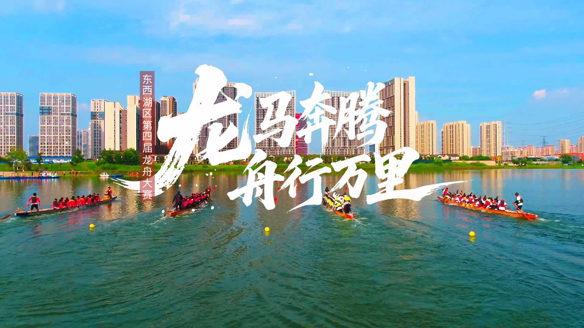 2026年全国龙舟大联动活动暨东西湖区第四届龙舟大赛在黄塘湖公园举行