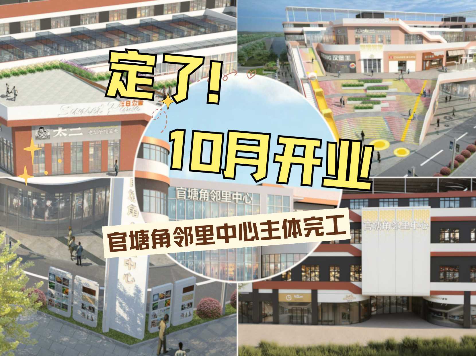 定了！10月开业