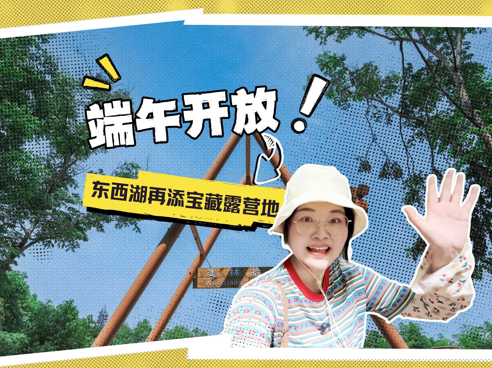端午开放！东西湖再添宝藏露营地