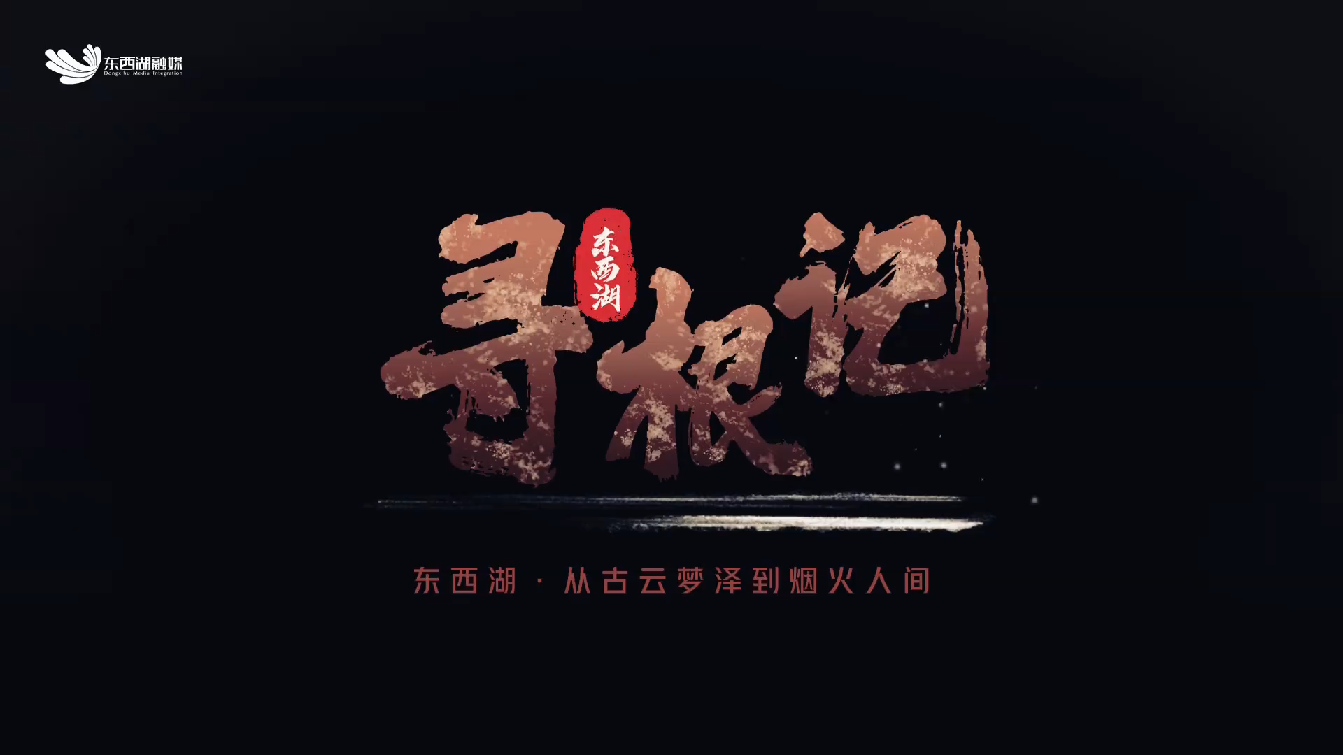 东西湖从古云梦泽到烟火人间