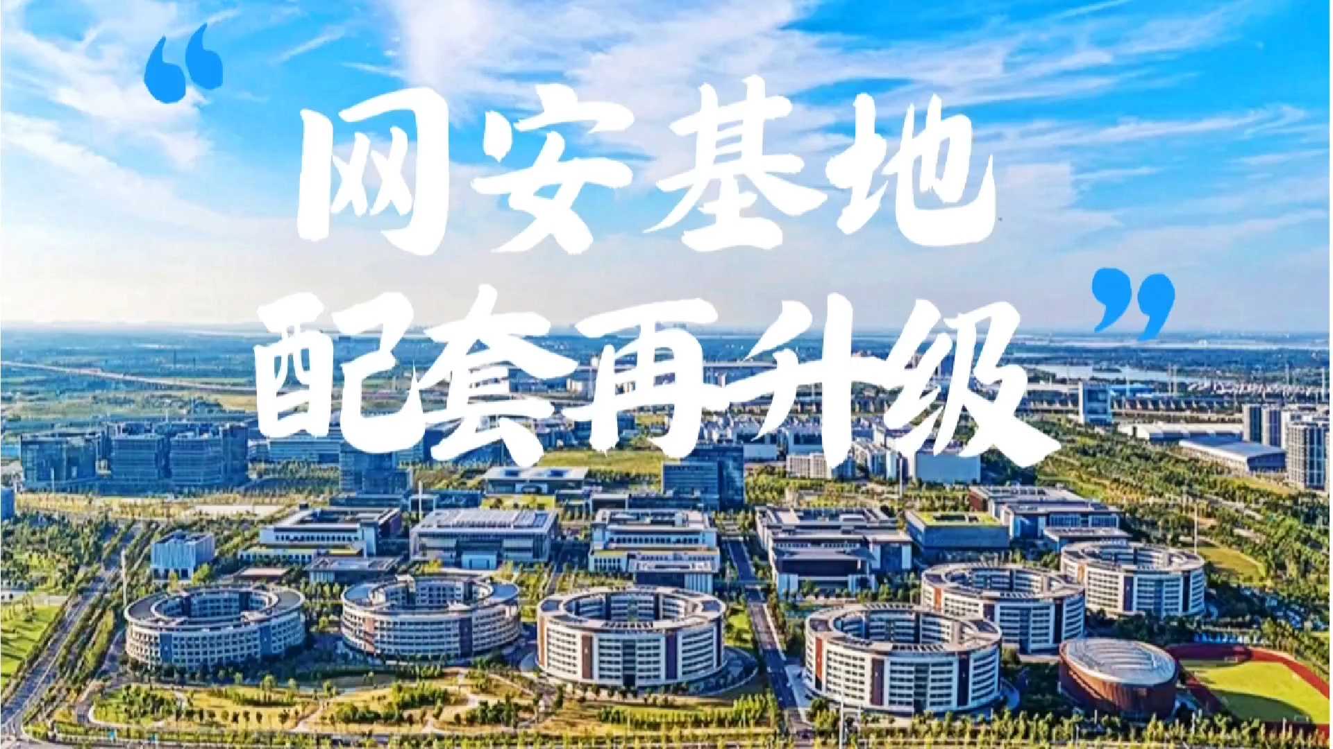 网安基地配套再升级！