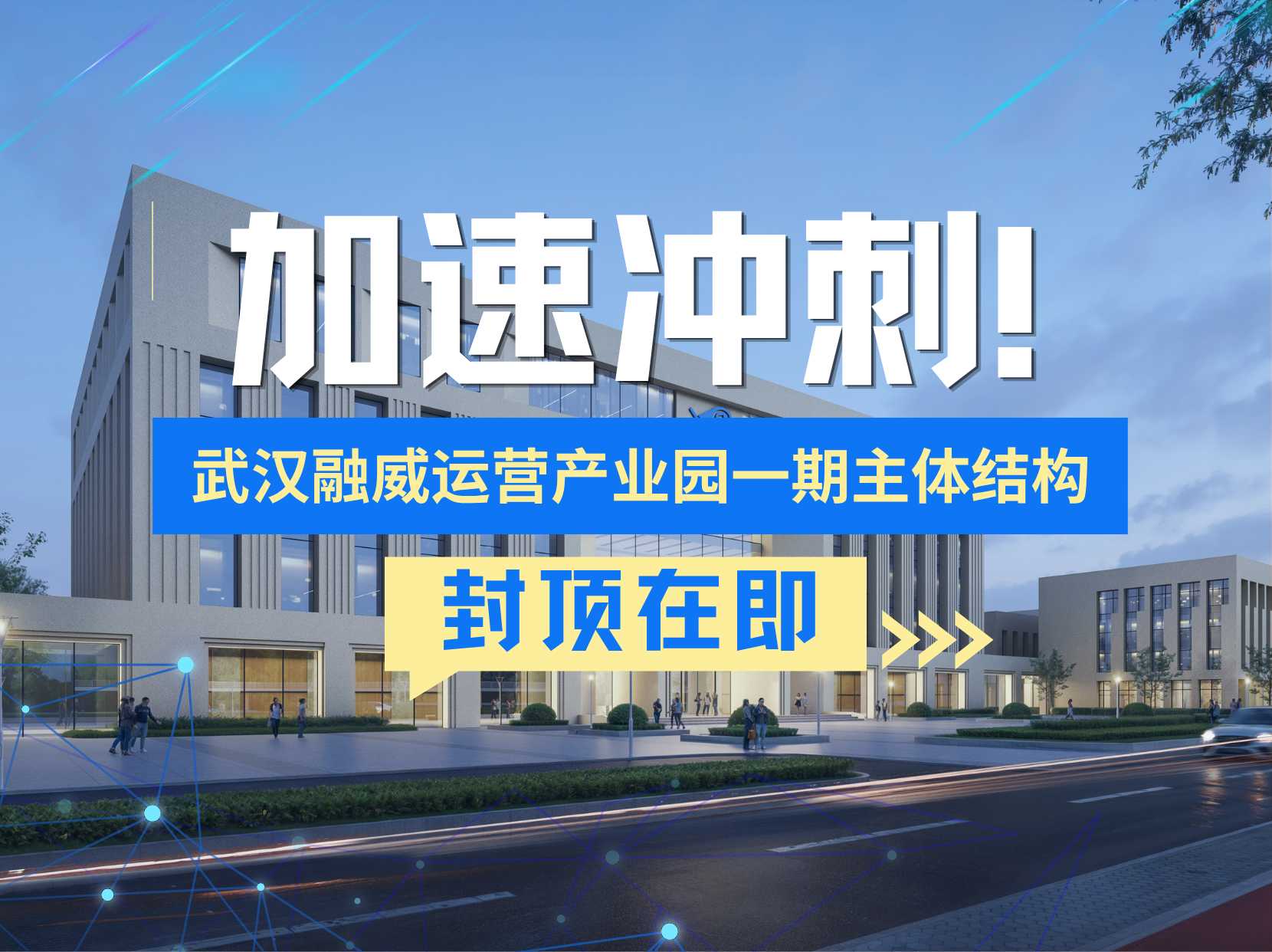 加速冲刺！武汉融威运营产业园一期主体结构封顶在即