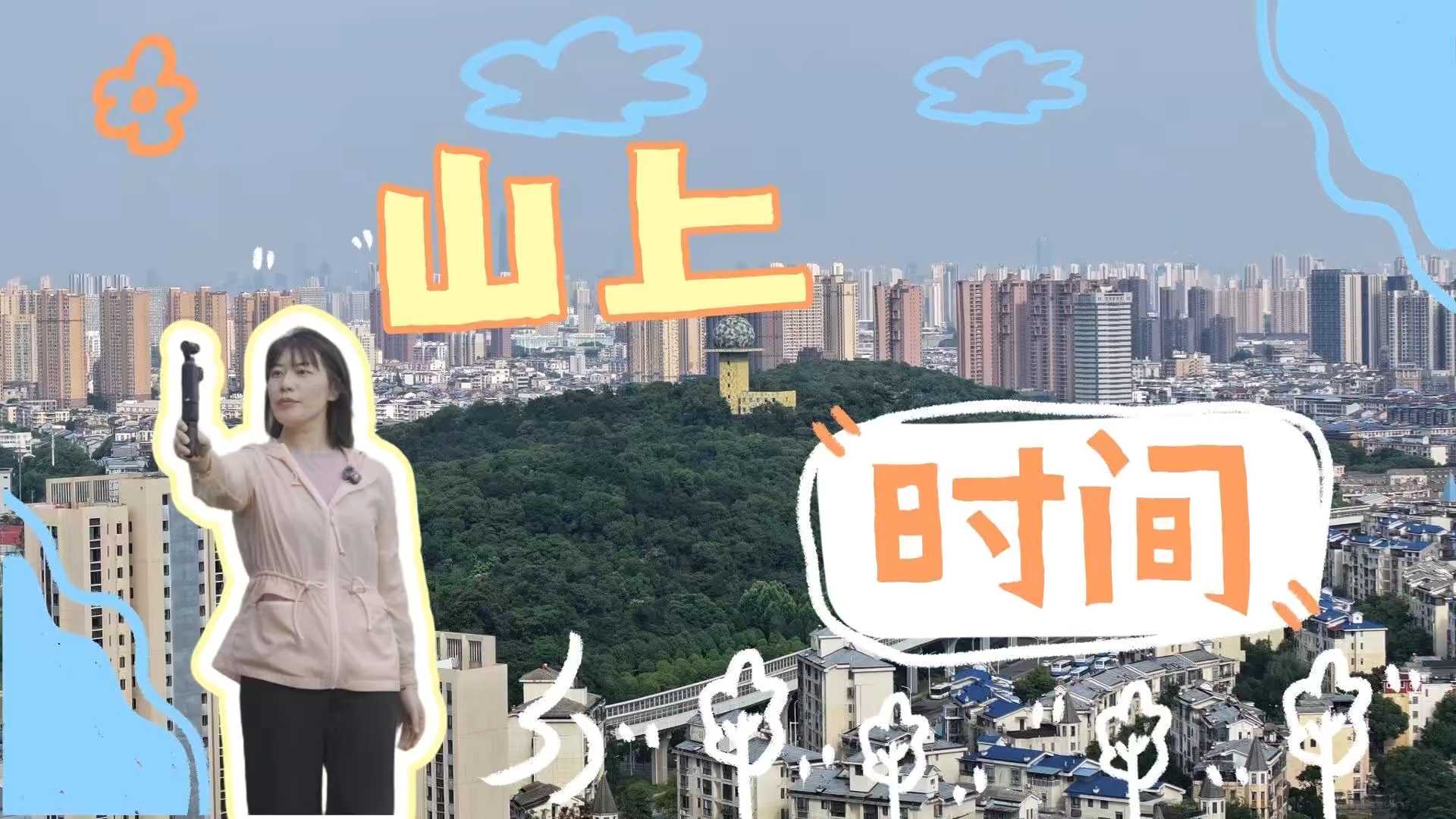 山上时间