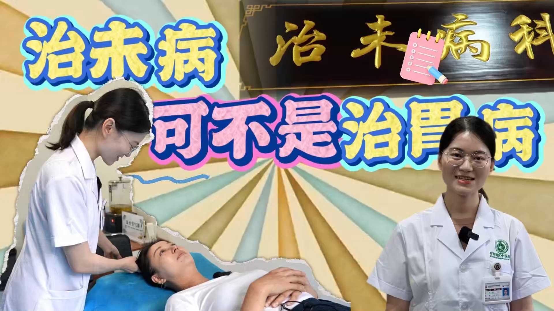 治未病可不是治胃病