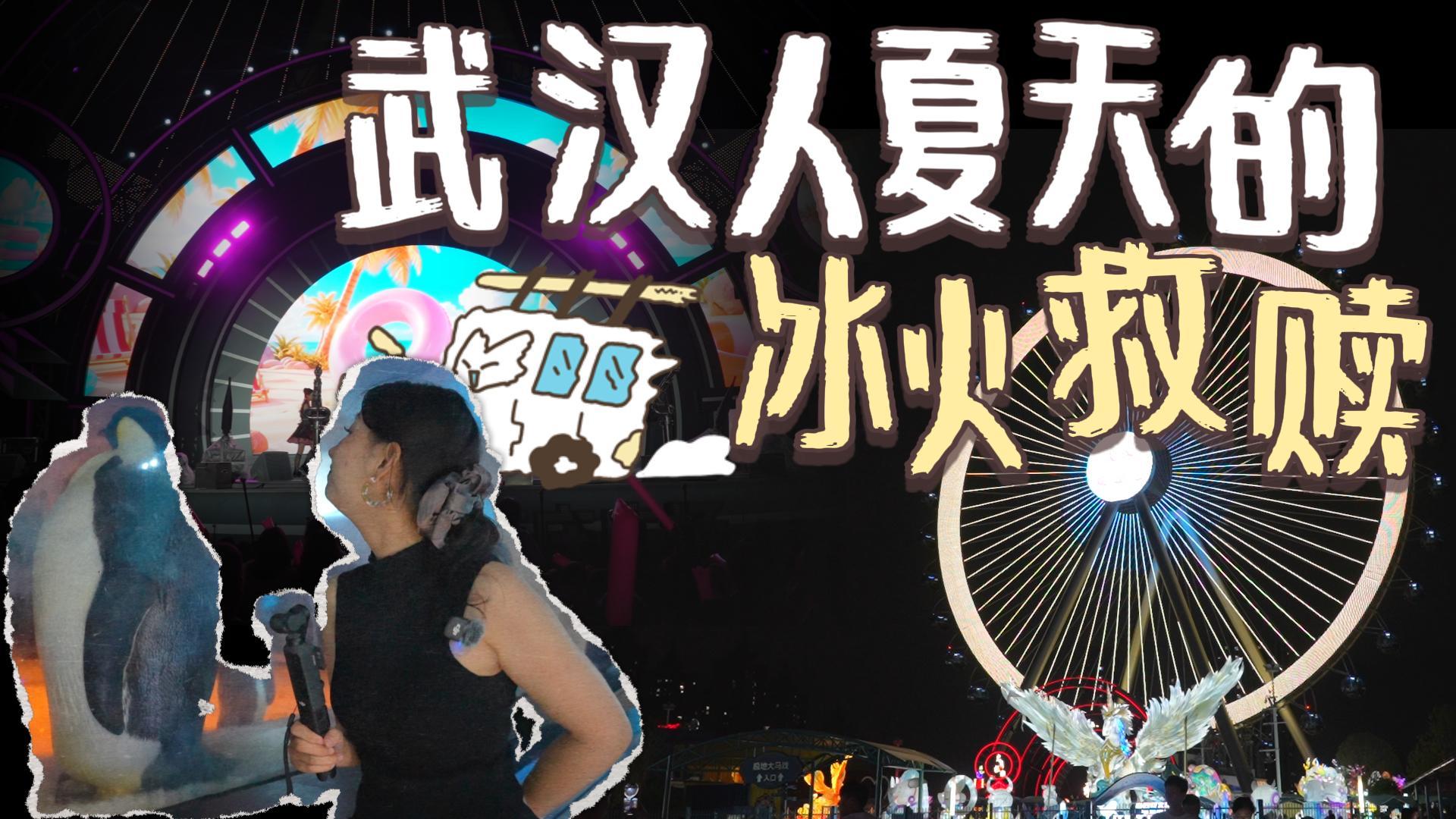 武汉人夏天的冰火救赎
