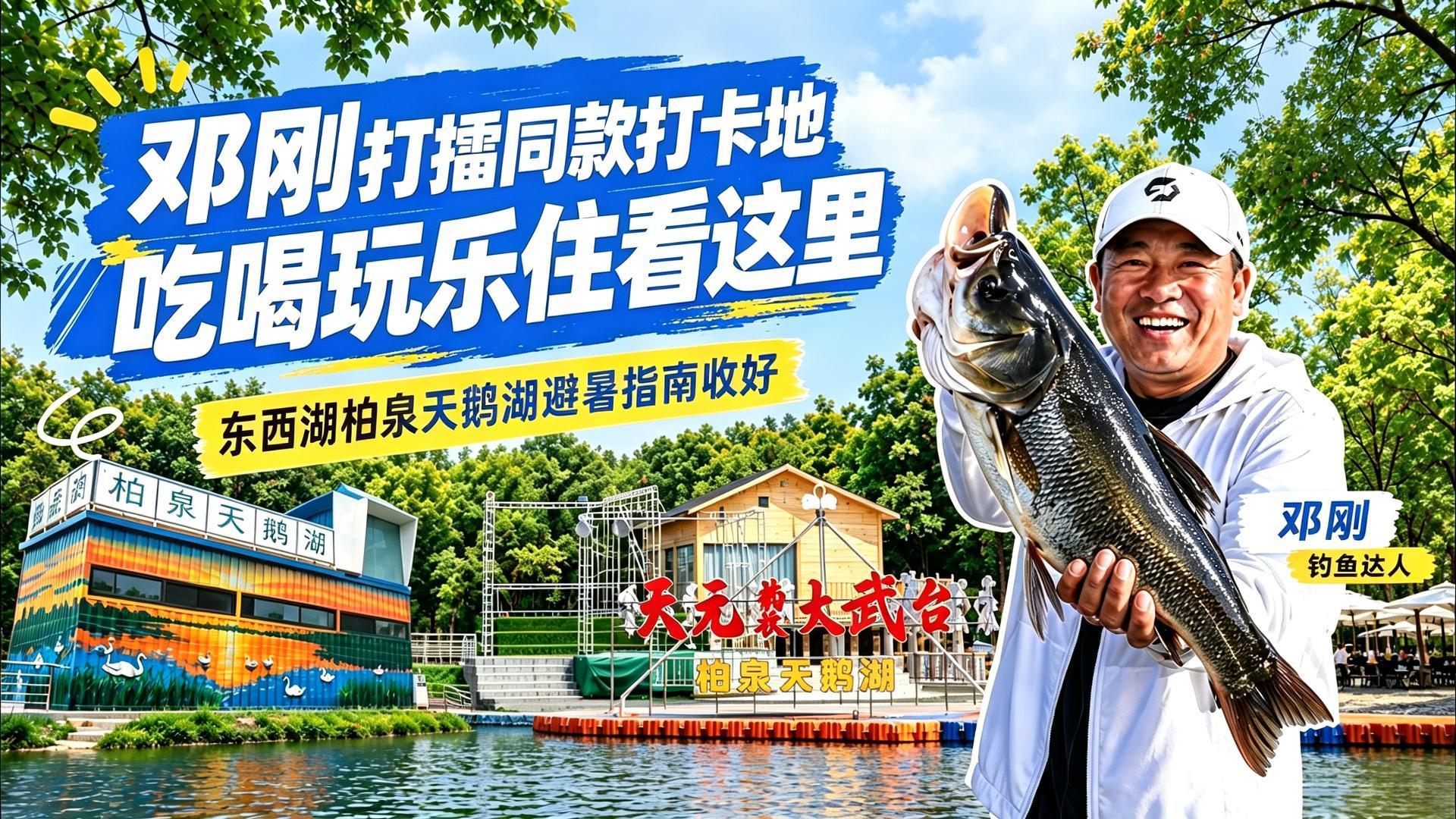 邓刚打擂同款打卡地！天鹅湖吃喝玩乐住全攻略