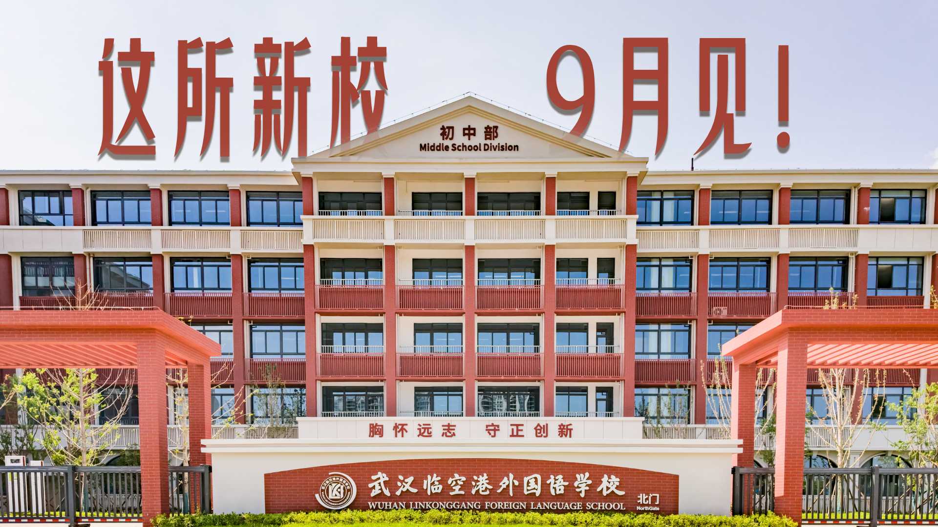 这所新校，9月见！
