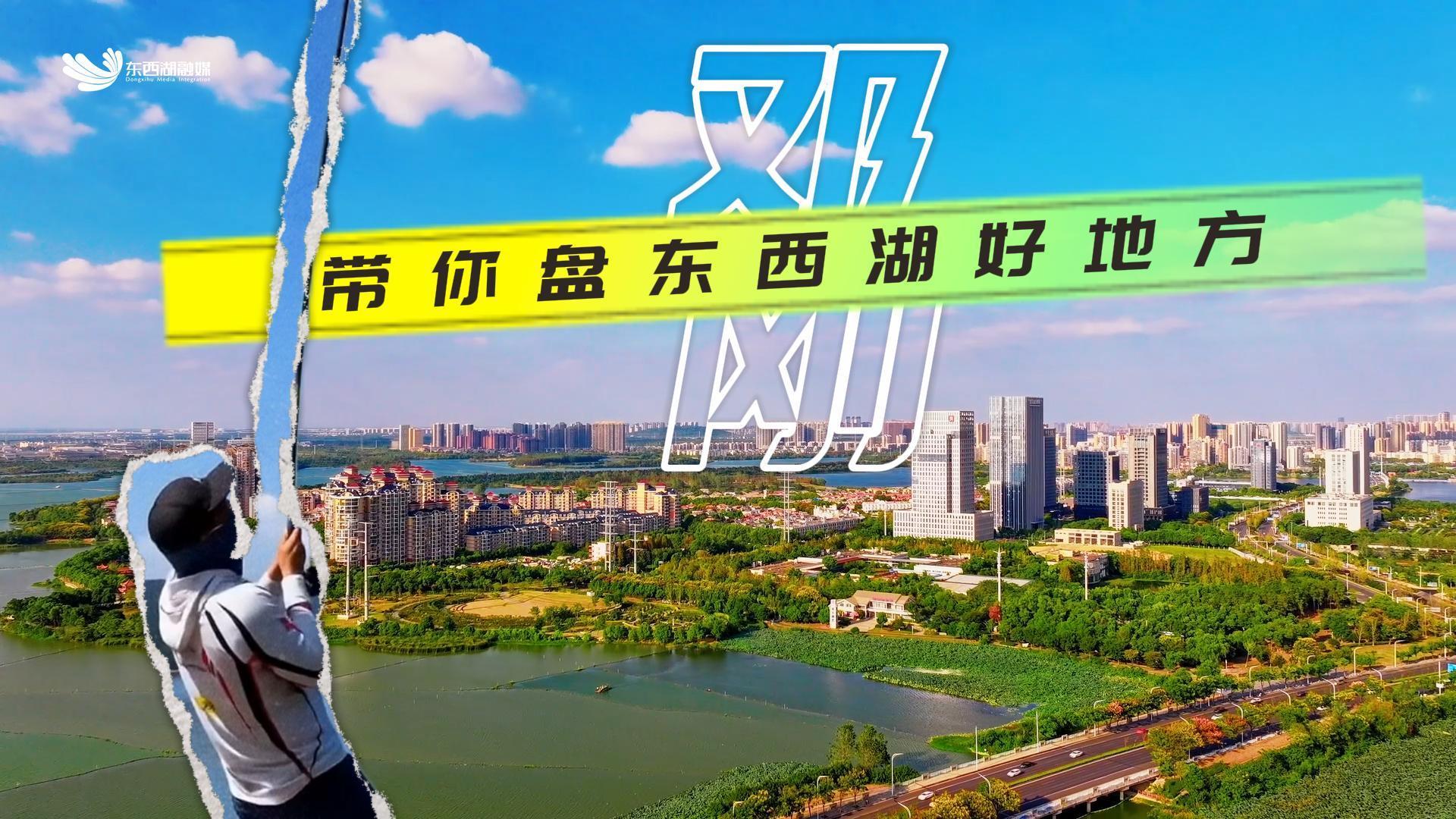 邓刚带你盘东西湖好地方
