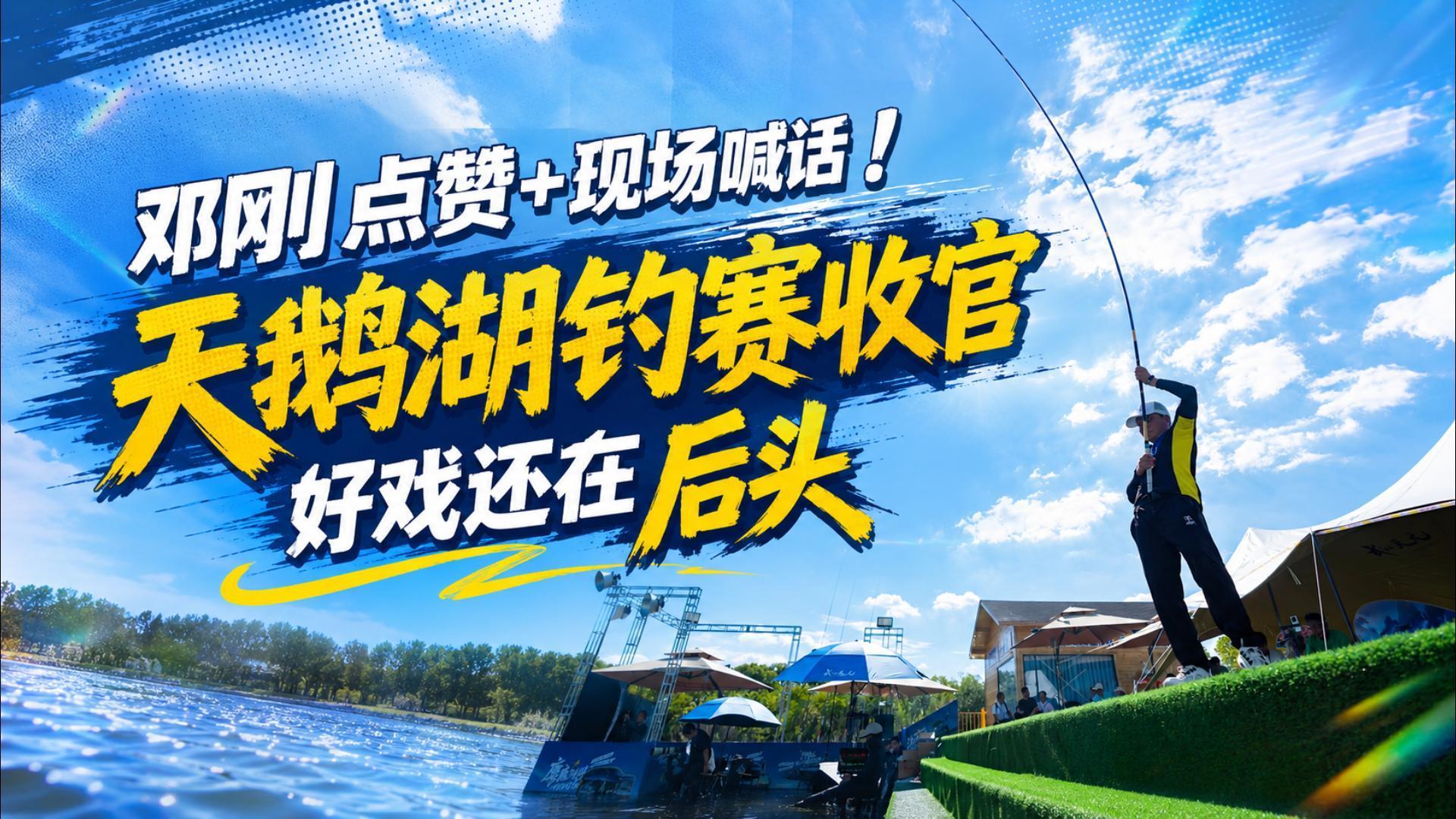 天鹅湖钓赛收官 好戏还在后头