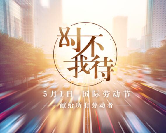 重磅微视频：时不我待