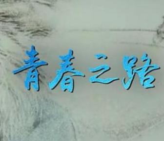 微视频丨青春之路