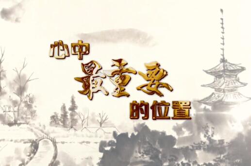 心中最重要的位置