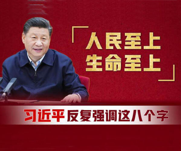 人民至上、生命至上！习近平反复强调这八个字