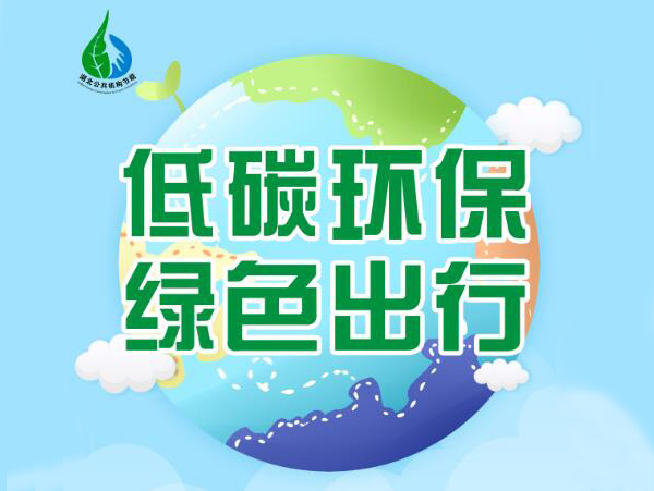 绿色低碳 全面小康