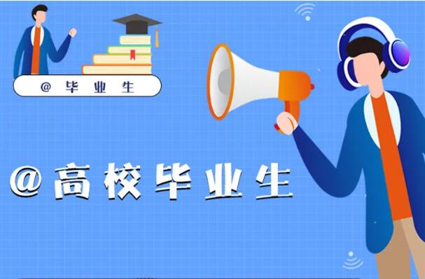 @毕业生，找工作请留意今年这些政策新变化