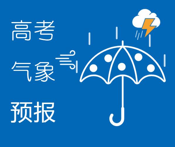 高考气象信息