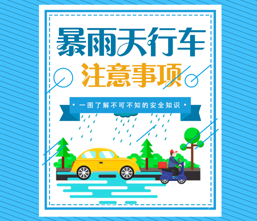 暴雨天行车注意事项