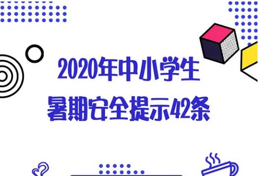 一份暑期“安全提示”请家长转告孩子