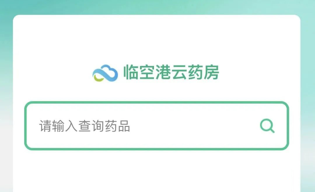 “临空港云药房”小程序上线啦！
