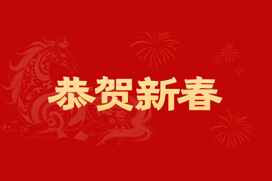 东西湖区委区政府向全区人民拜年！
