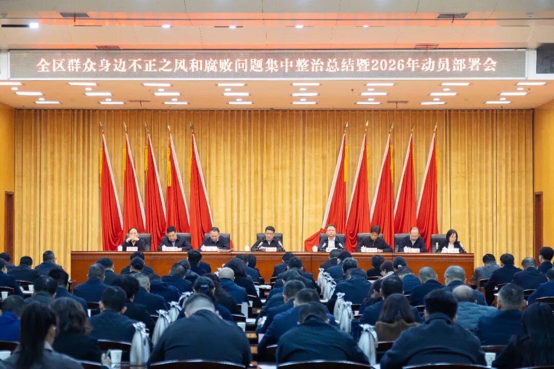 全区群众身边不正之风和腐败问题集中整治总结暨2026年动员部署会召开