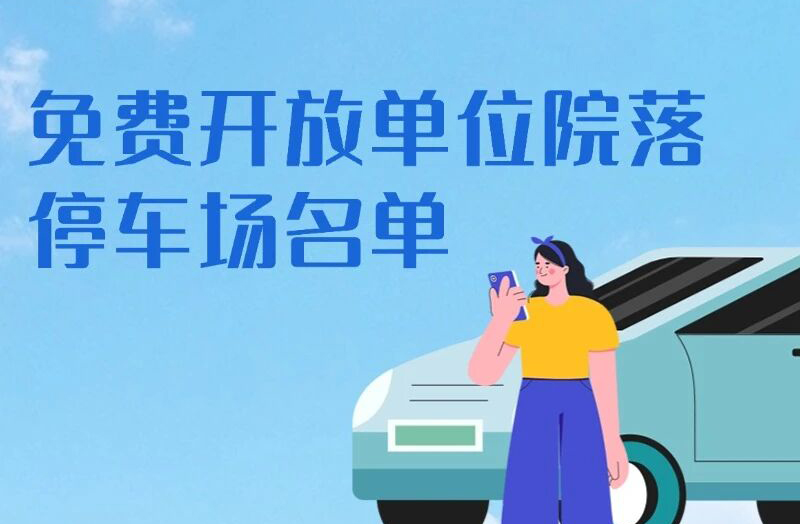 东西湖区这些机关企事业单位停车场，免费开放！