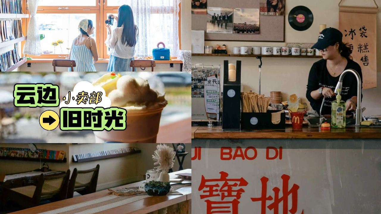 「云边小卖部」让你一秒回到90年代