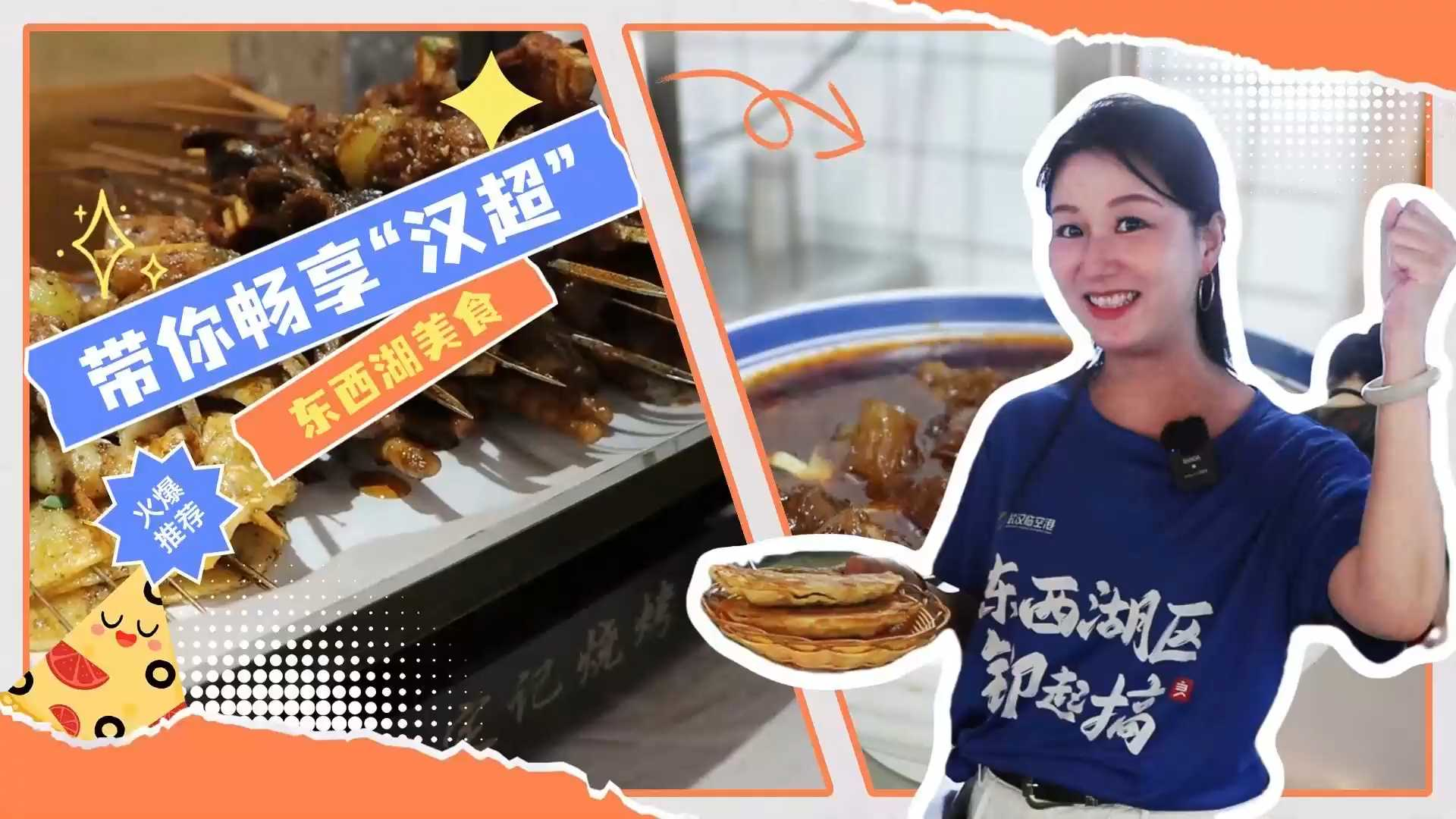快@你的饭撘球搭享“汉超”