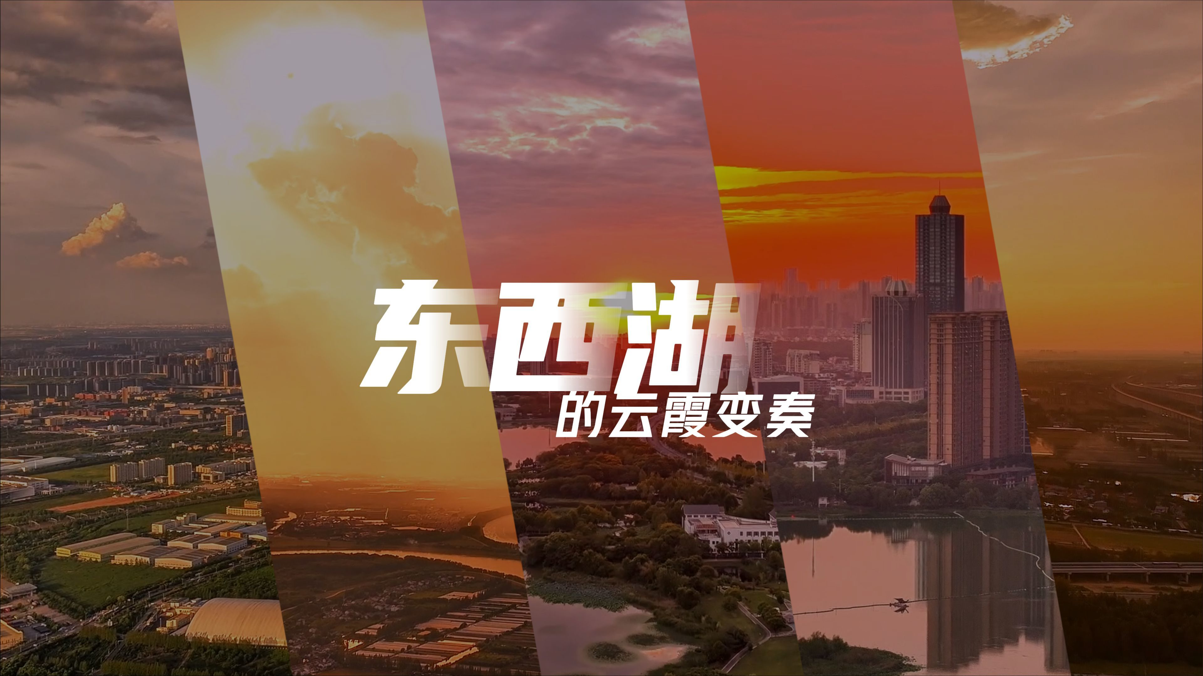 东西湖的云霞变奏