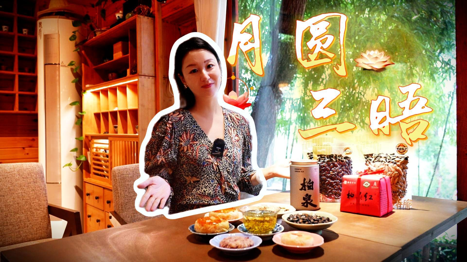 月圆三晤：盈·清·趣