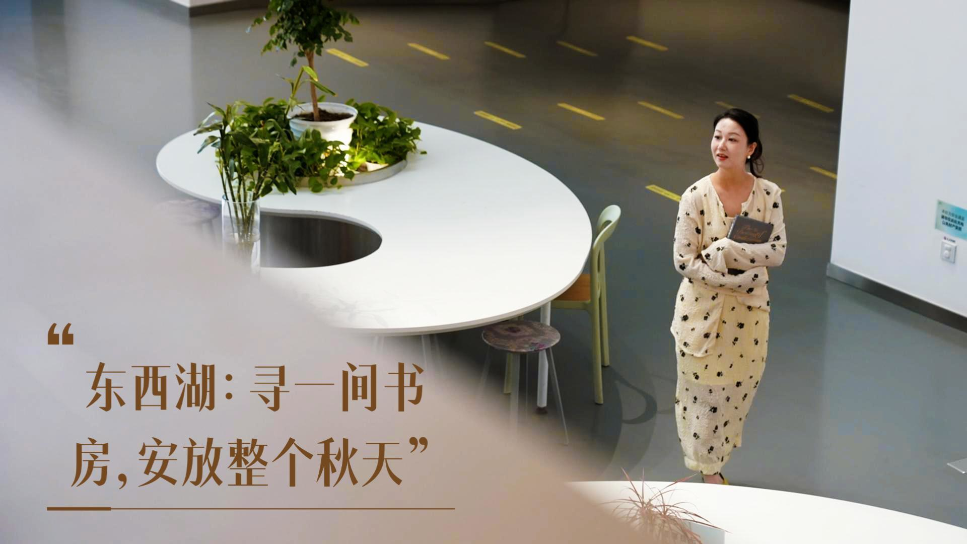 来东西湖寻一间书房，安放整个秋天