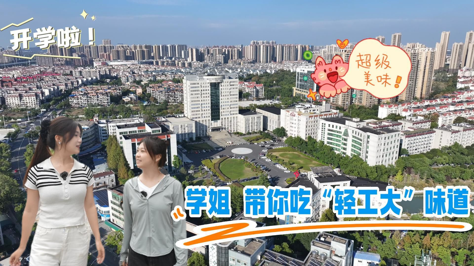 学姐带你解锁“轻工大”美食地图！