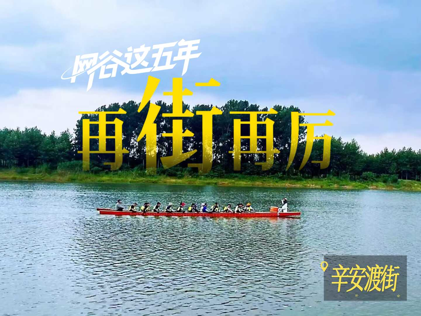 网谷这五年·再街再厉之辛安渡街