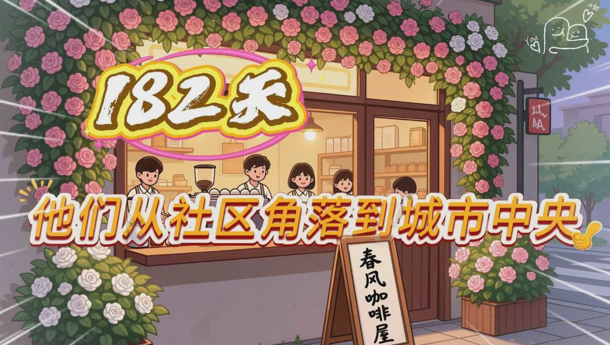 182天，他们从社区角落到城市中央